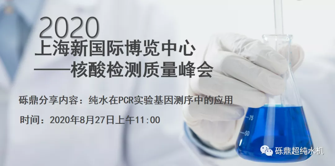 2020上海國際生化儀器、實(shí)驗(yàn)裝備展——核酸檢測(cè)質(zhì)量峰會(huì) 【圓滿結(jié)束】